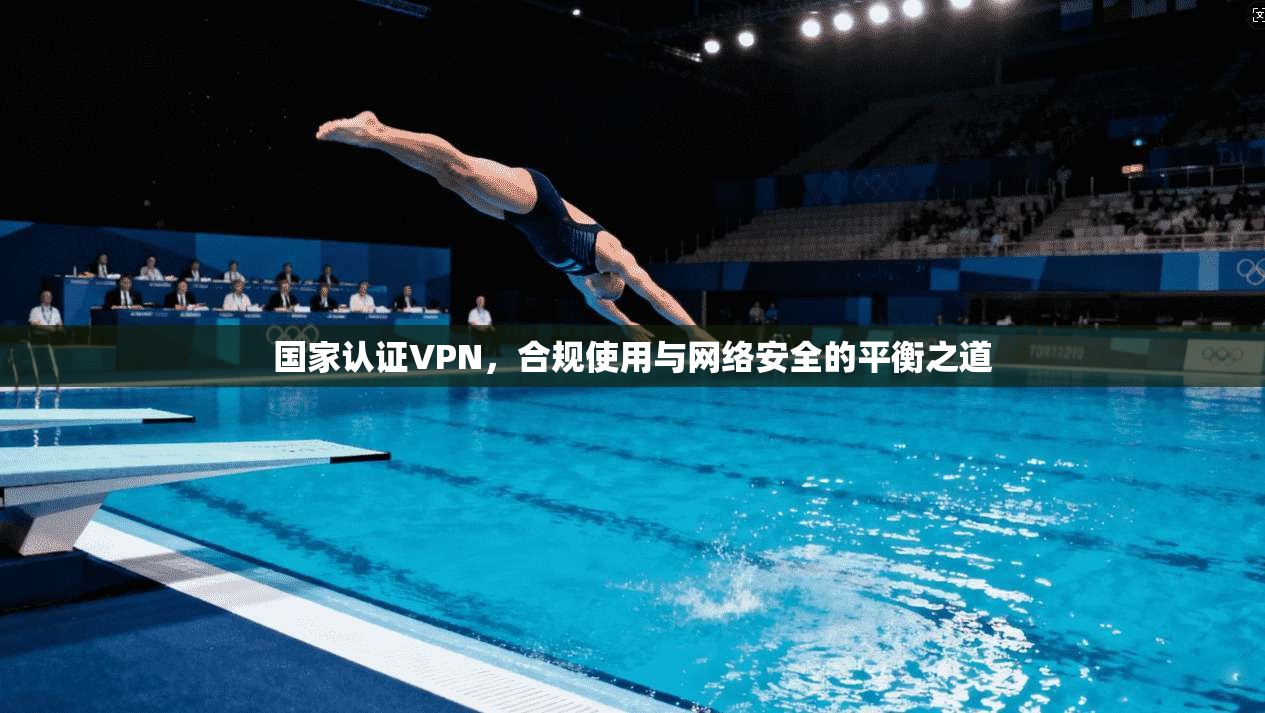 国家认证VPN，合规使用与网络安全的平衡之道