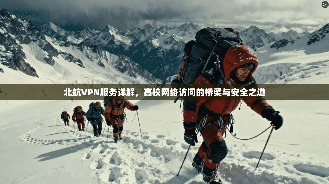北航VPN服务详解，高校网络访问的桥梁与安全之道
