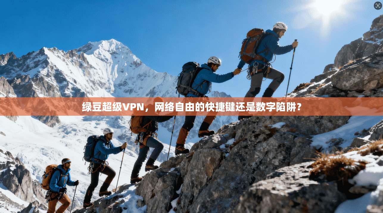 绿豆超级VPN，网络自由的快捷键还是数字陷阱？