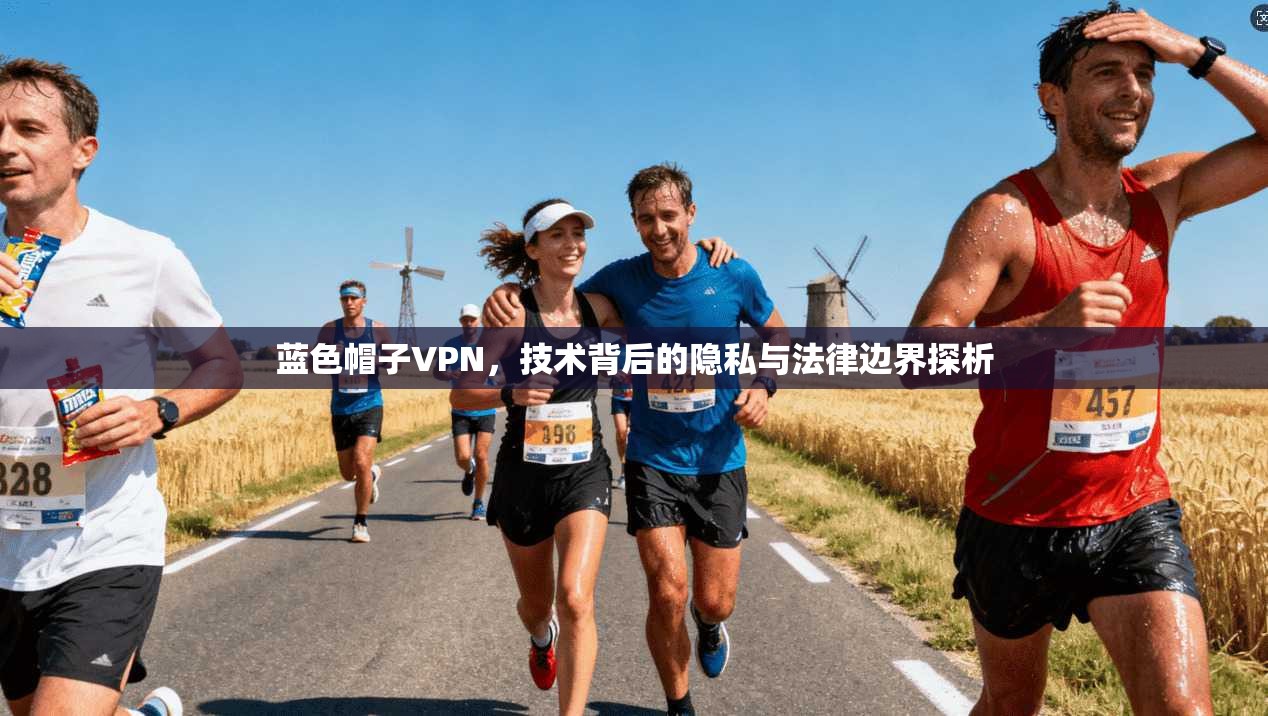蓝色帽子VPN，技术背后的隐私与法律边界探析