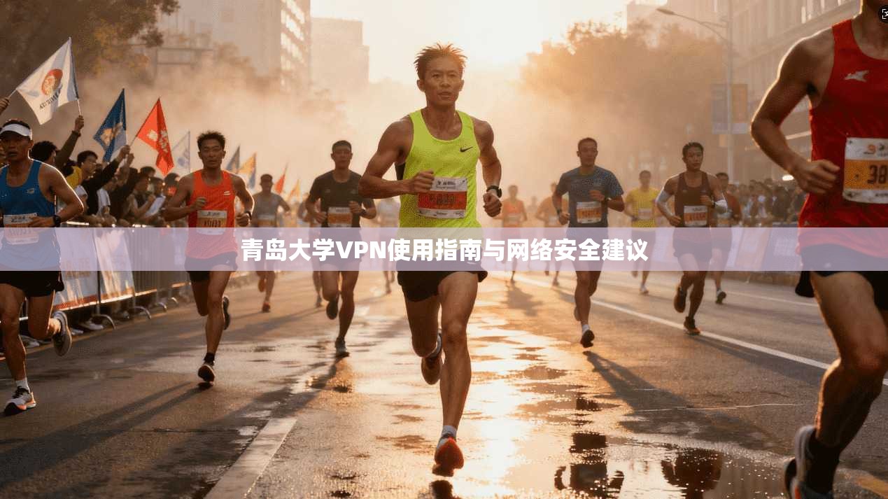 青岛大学VPN使用指南与网络安全建议