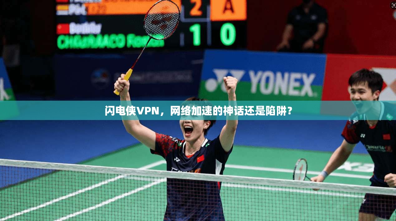 闪电侠VPN,网络加速的神话还是陷阱?