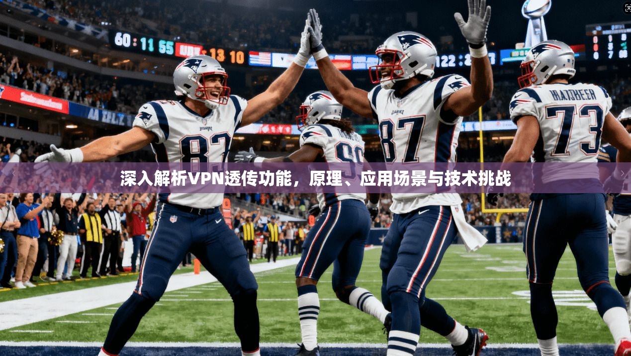 深入解析VPN透传功能，原理、应用场景与技术挑战
