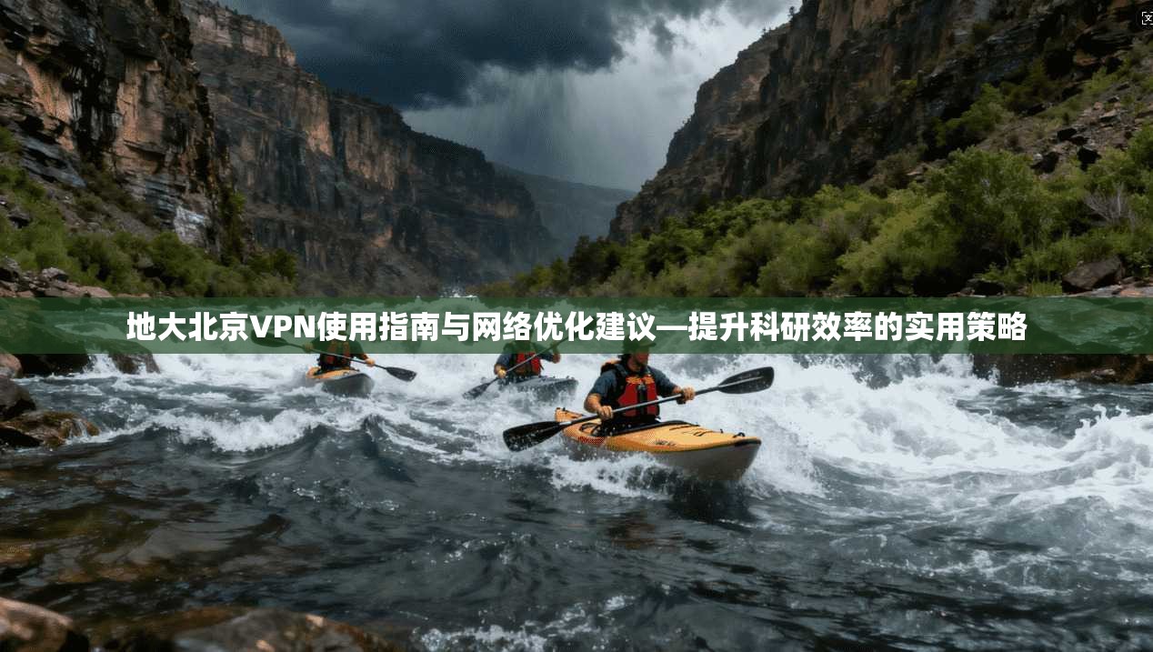 地大北京VPN使用指南与网络优化建议—提升科研效率的实用策略