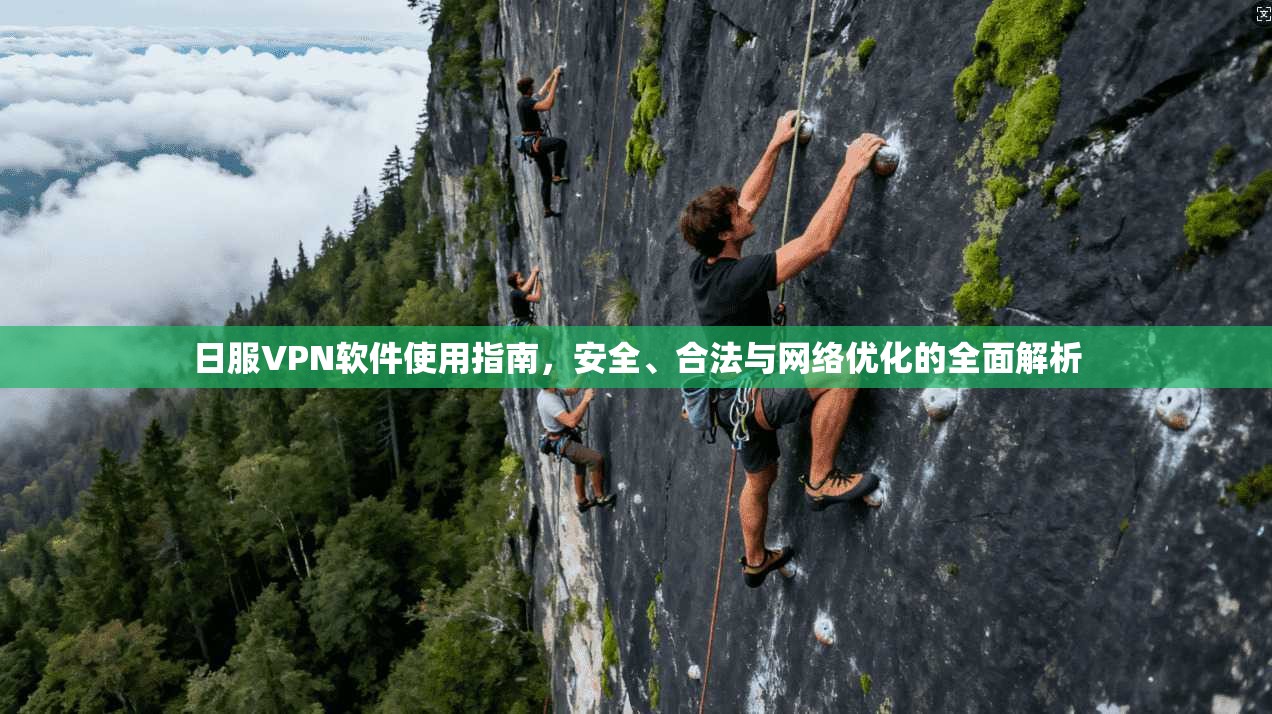 日服VPN软件使用指南，安全、合法与网络优化的全面解析