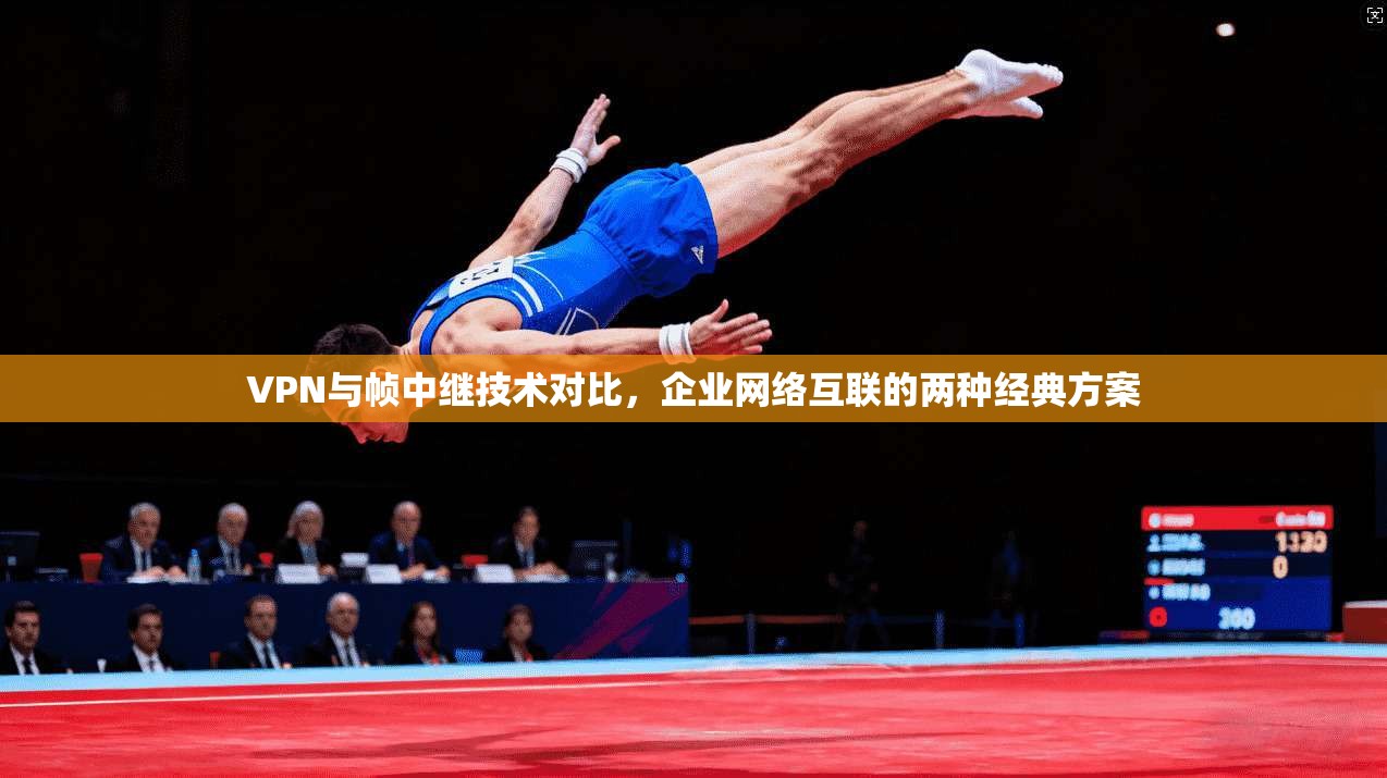 VPN与帧中继技术对比，企业网络互联的两种经典方案