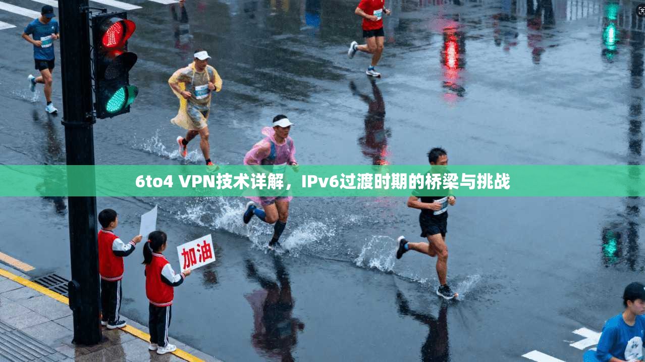 6to4 VPN技术详解,IPv6过渡时期的桥梁与挑战