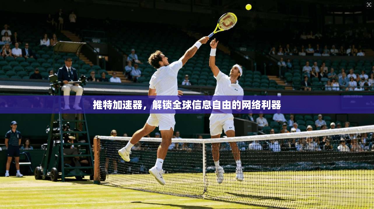 推特加速器,解锁全球信息自由的网络利器