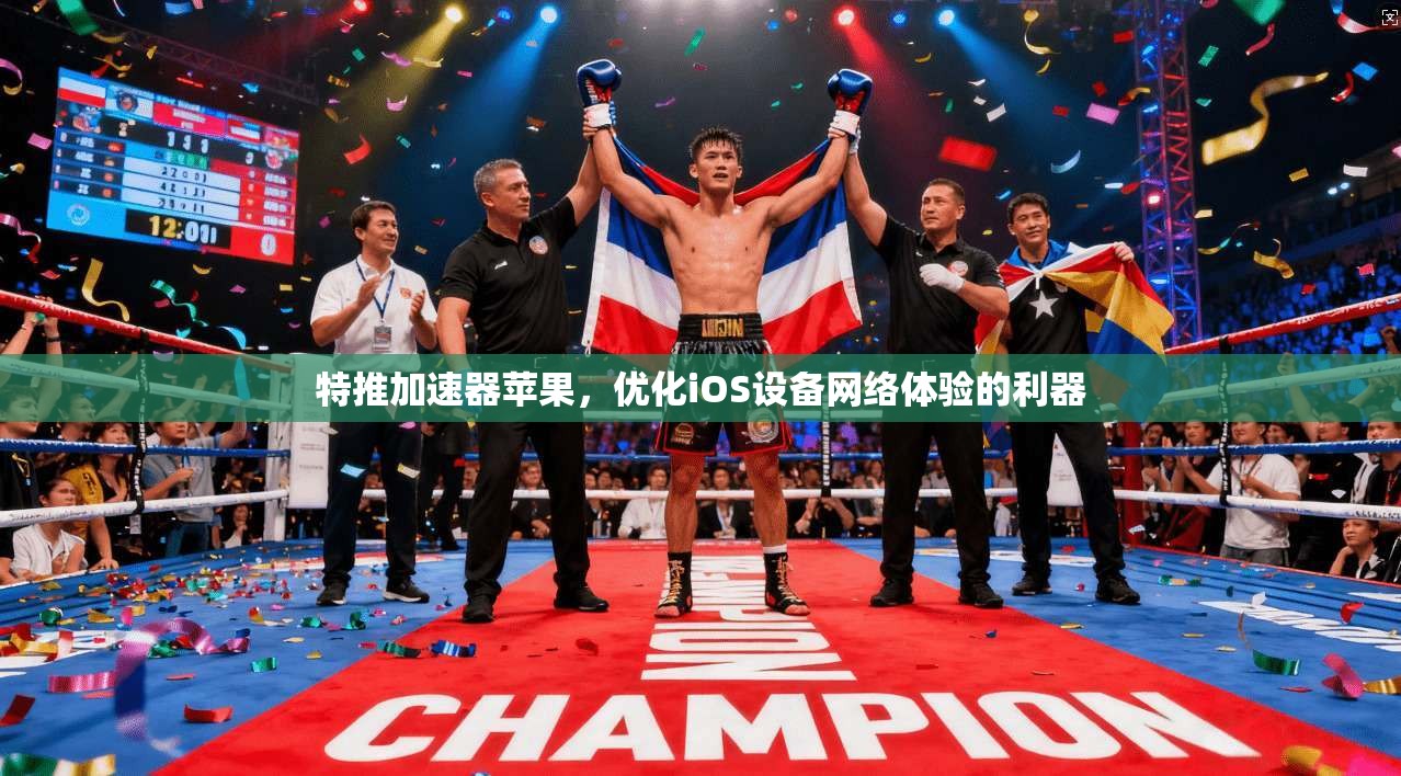 特推加速器苹果,优化iOS设备网络体验的利器