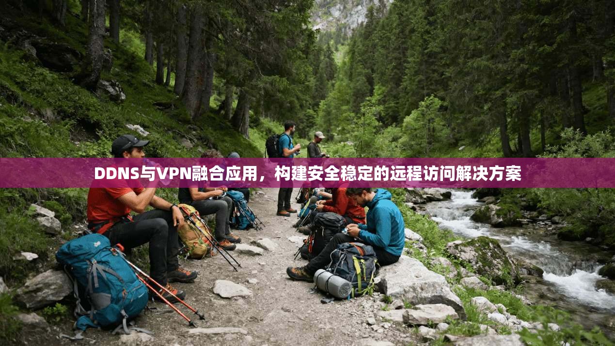 DDNS与VPN融合应用，构建安全稳定的远程访问解决方案