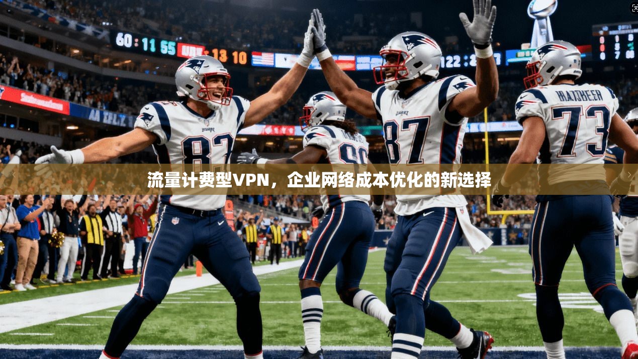 流量计费型VPN，企业网络成本优化的新选择
