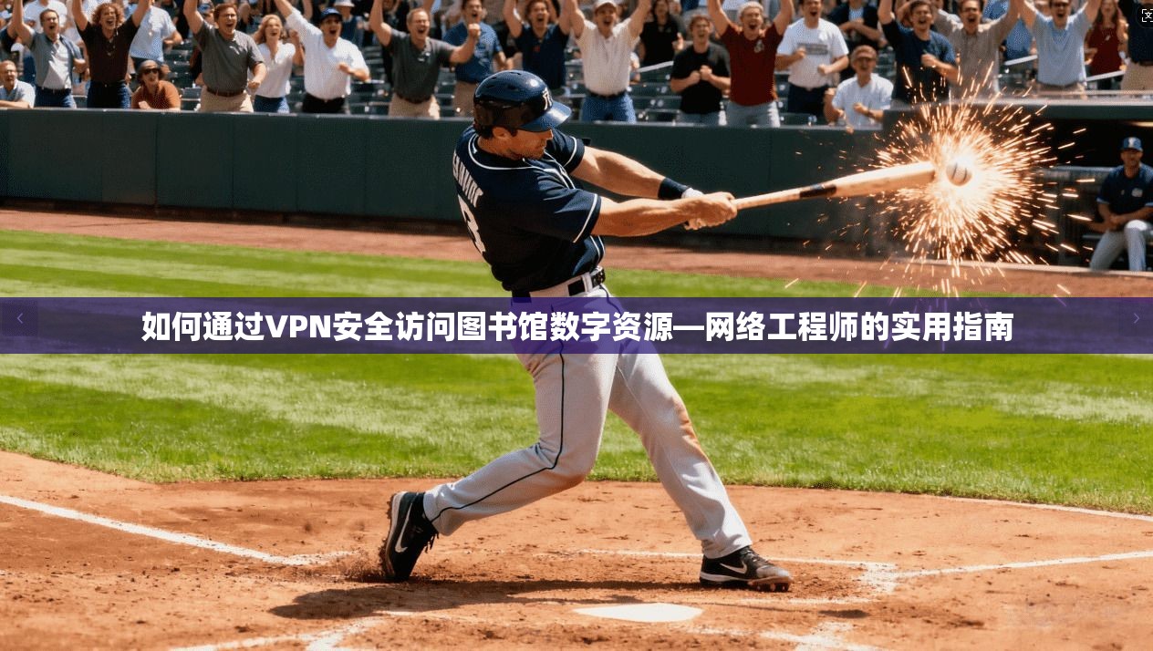 如何通过VPN安全访问图书馆数字资源—网络工程师的实用指南
