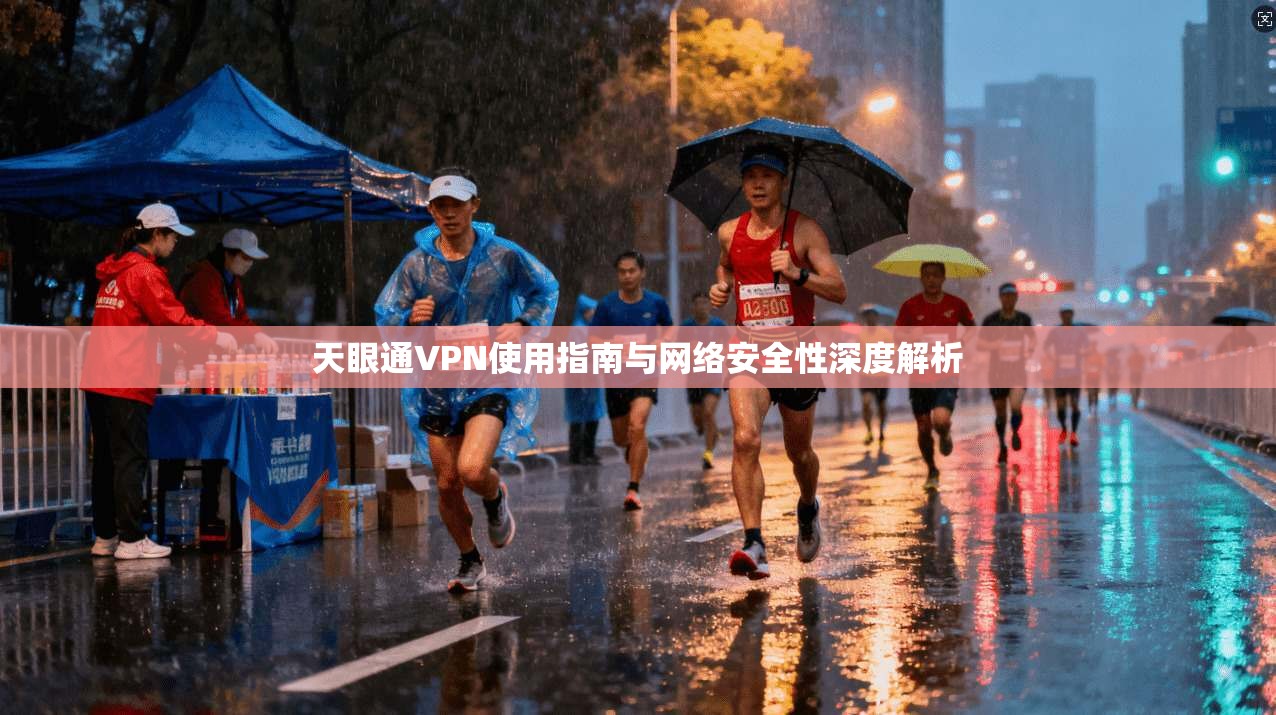 天眼通VPN使用指南与网络安全性深度解析