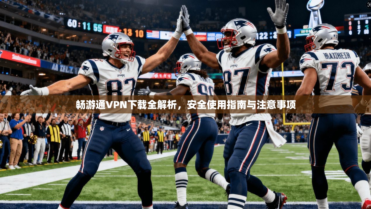 畅游通VPN下载全解析，安全使用指南与注意事项