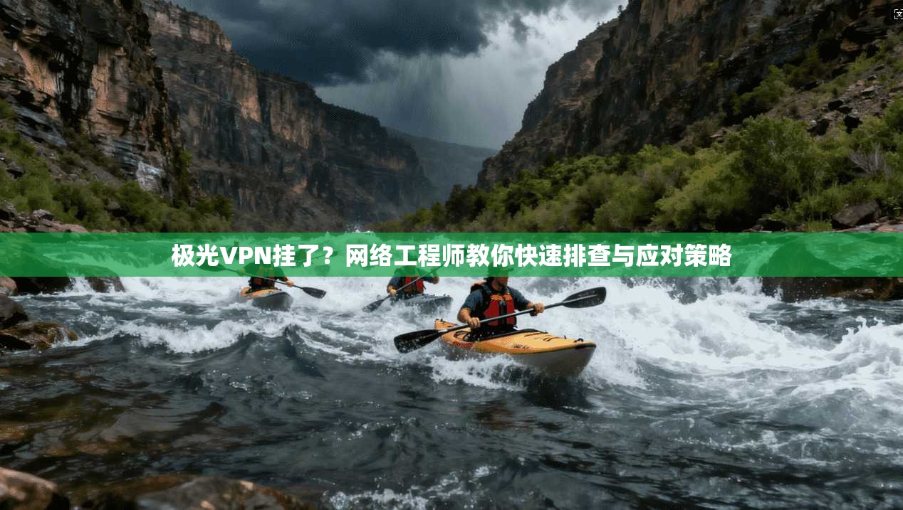 极光VPN挂了？网络工程师教你快速排查与应对策略