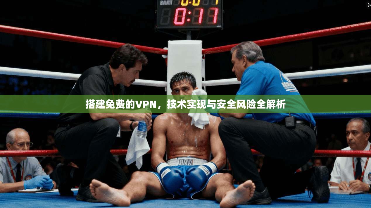搭建免费的VPN，技术实现与安全风险全解析