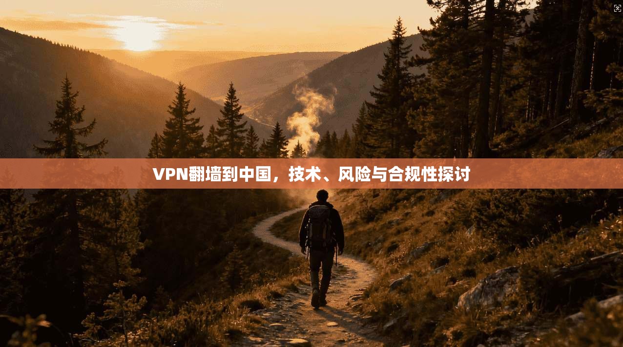 VPN翻墙到中国，技术、风险与合规性探讨