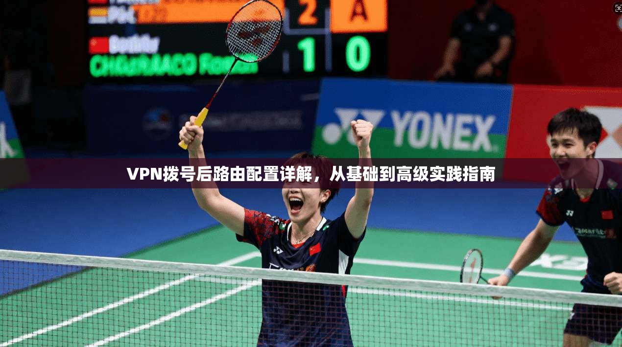 VPN拨号后路由配置详解，从基础到高级实践指南