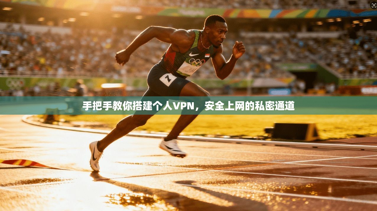 手把手教你搭建个人VPN，安全上网的私密通道