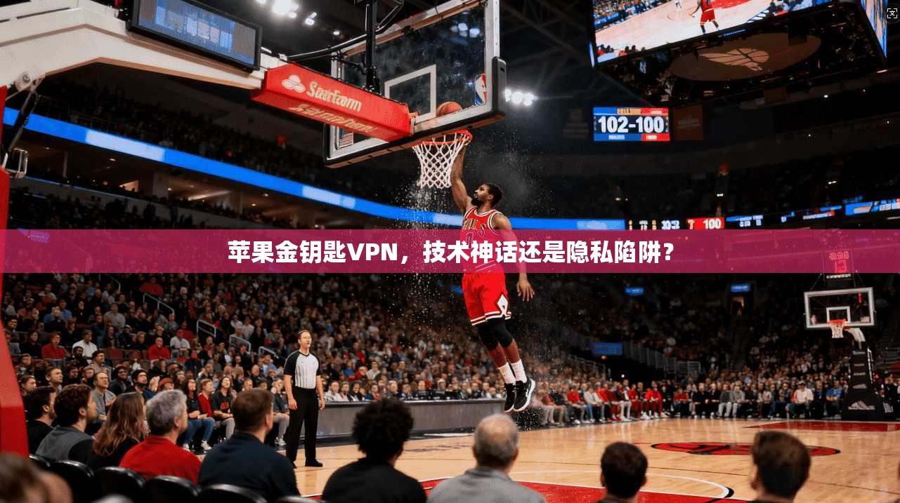 苹果金钥匙VPN，技术神话还是隐私陷阱？