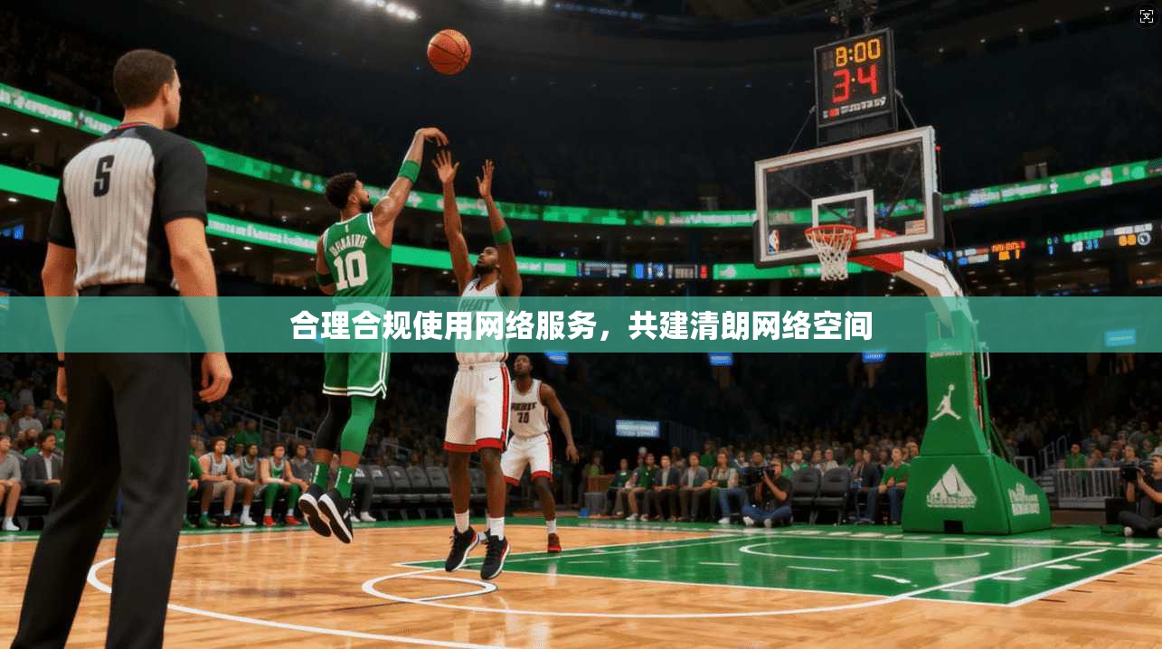 合理合规使用网络服务，共建清朗网络空间