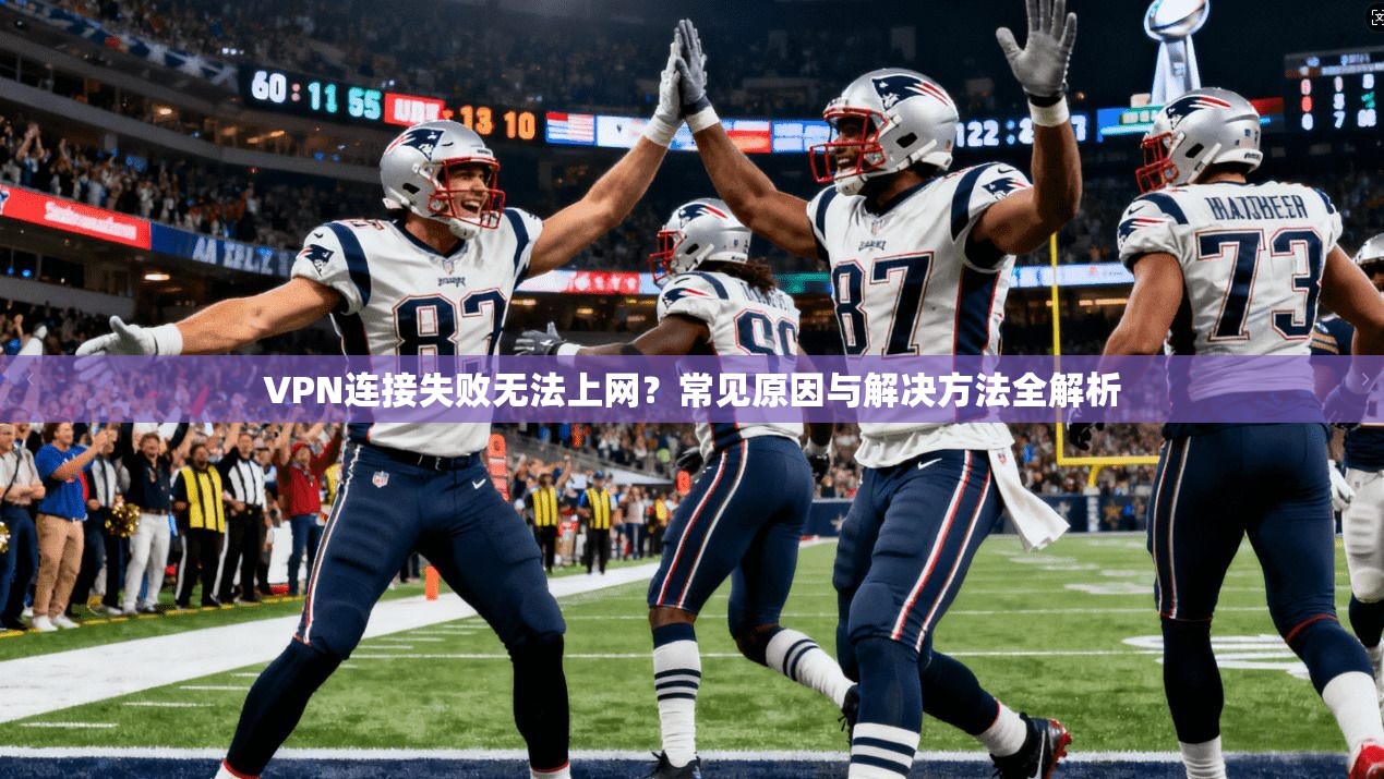 VPN连接失败无法上网?常见原因与解决方法全解析