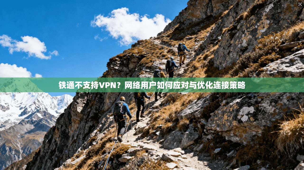 铁通不支持VPN？网络用户如何应对与优化连接策略