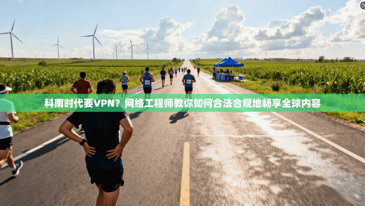 科南时代要VPN？网络工程师教你如何合法合规地畅享全球内容