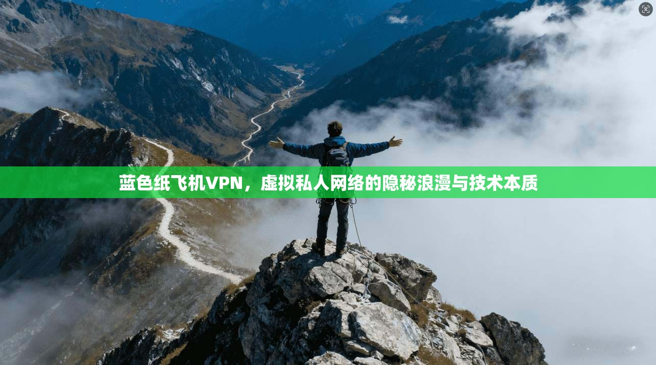 蓝色纸飞机VPN，虚拟私人网络的隐秘浪漫与技术本质