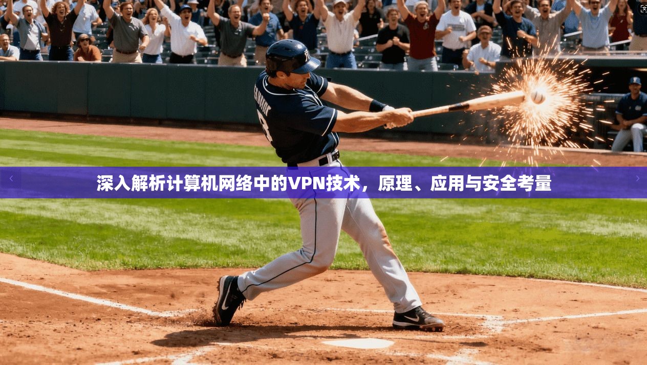 深入解析计算机网络中的VPN技术，原理、应用与安全考量