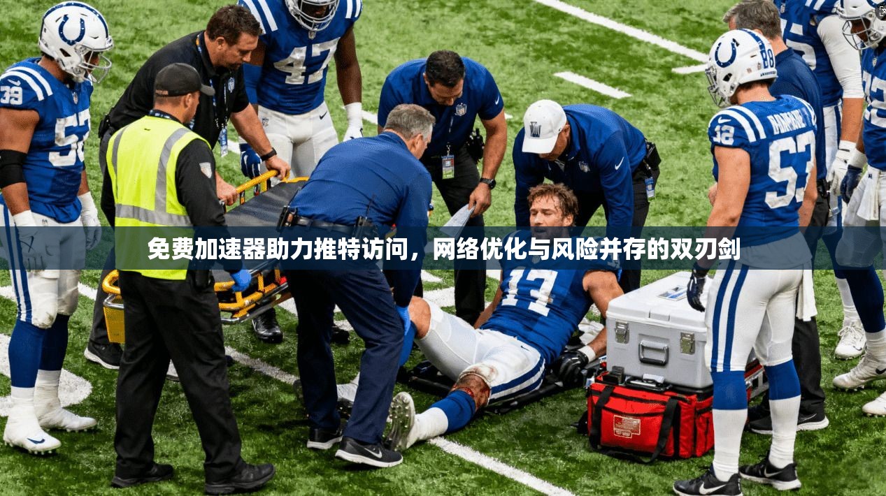 免费加速器助力推特访问，网络优化与风险并存的双刃剑