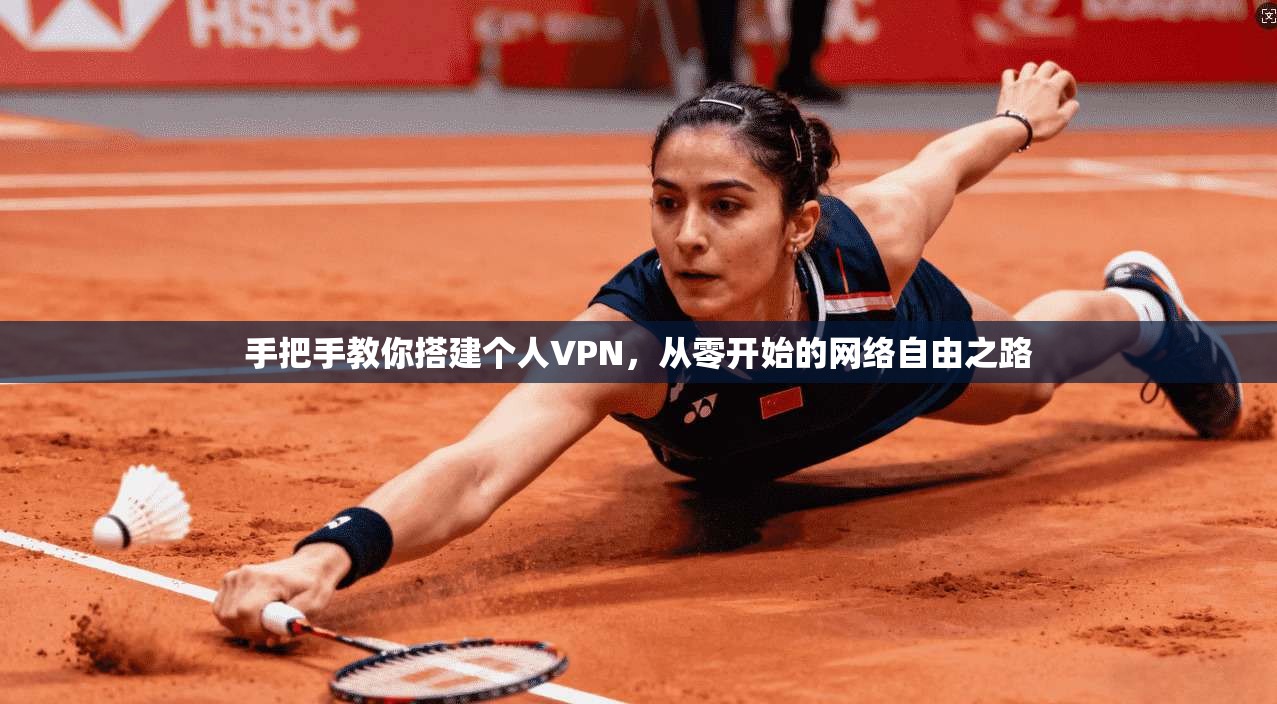 手把手教你搭建个人VPN，从零开始的网络自由之路