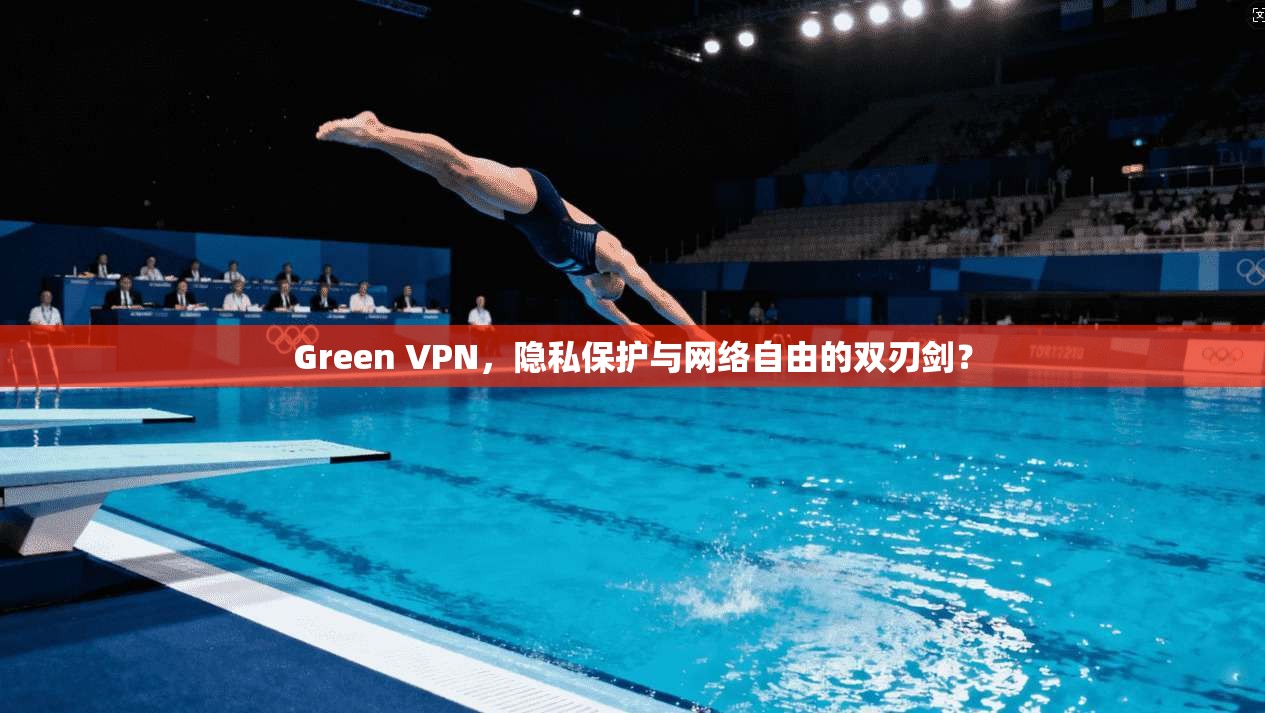 Green VPN，隐私保护与网络自由的双刃剑？