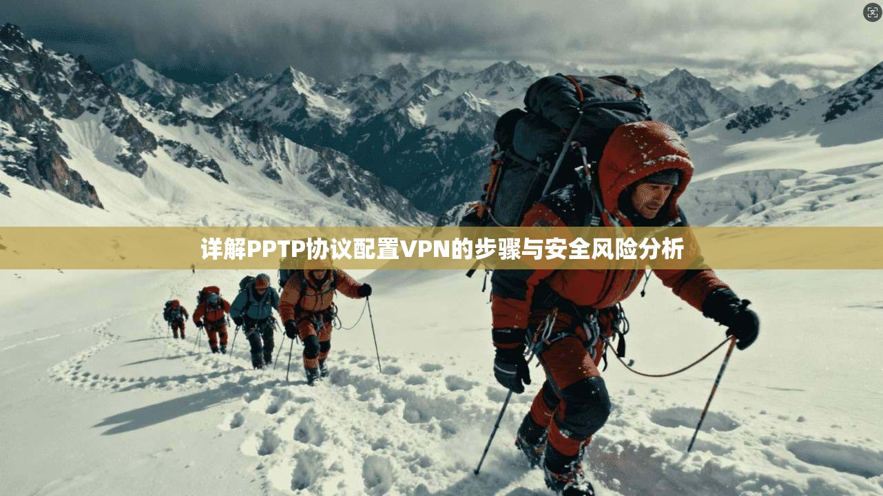 详解PPTP协议配置VPN的步骤与安全风险分析