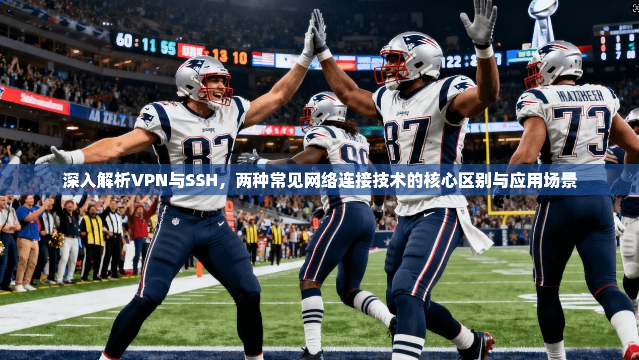 深入解析VPN与SSH,两种常见网络连接技术的核心区别与应用场景