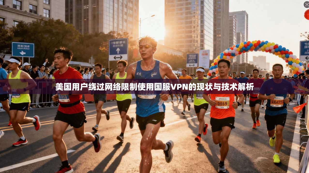 美国用户绕过网络限制使用国服VPN的现状与技术解析