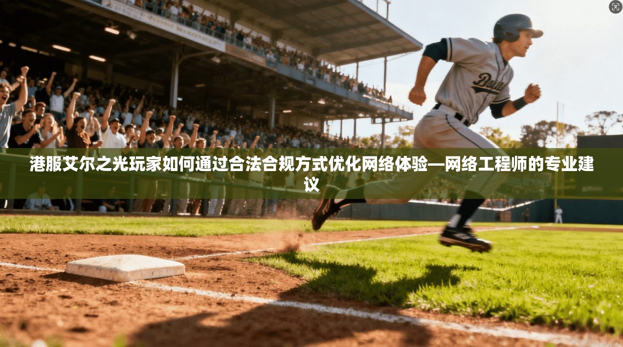 港服艾尔之光玩家如何通过合法合规方式优化网络体验—网络工程师的专业建议  第1张