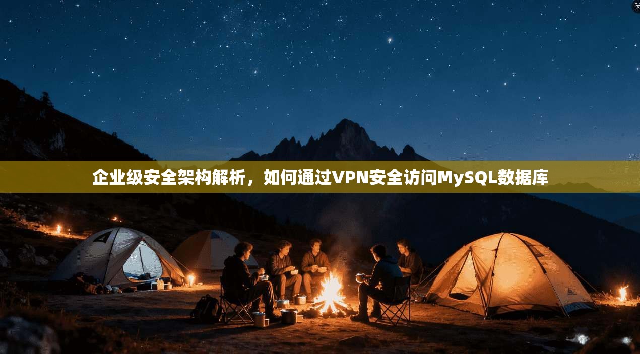 企业级安全架构解析，如何通过VPN安全访问MySQL数据库  第1张