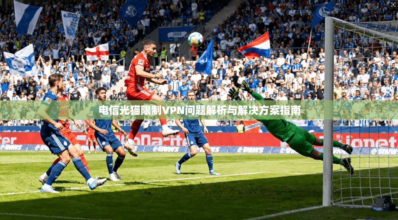 电信光猫限制VPN问题解析与解决方案指南