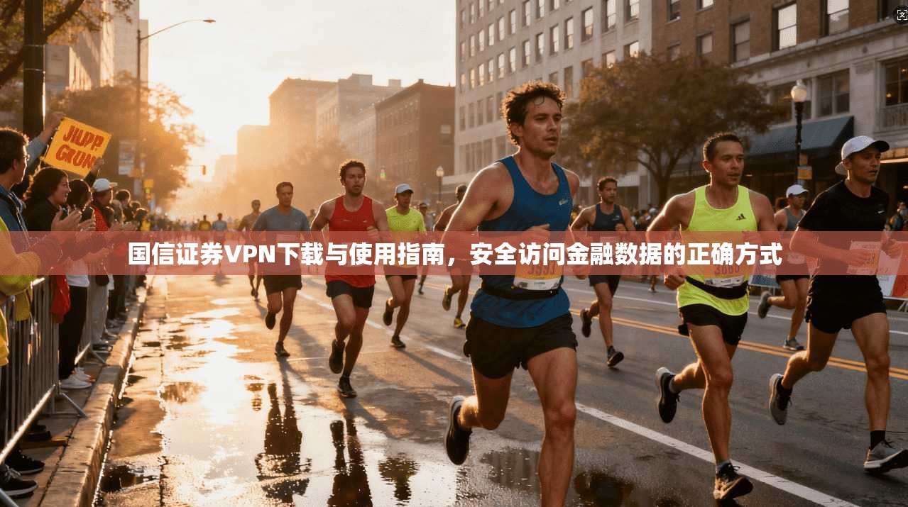 国信证券VPN下载与使用指南，安全访问金融数据的正确方式