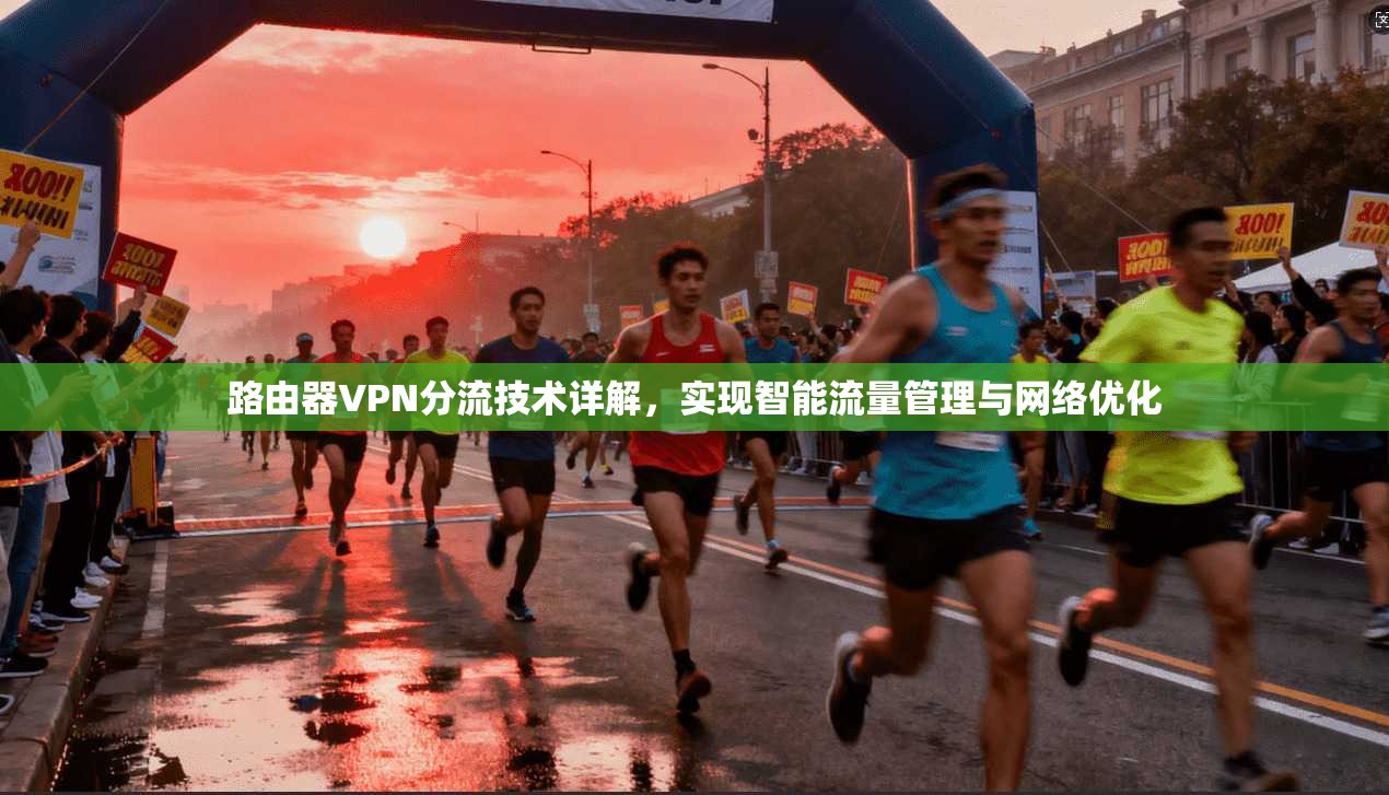 路由器VPN分流技术详解，实现智能流量管理与网络优化
