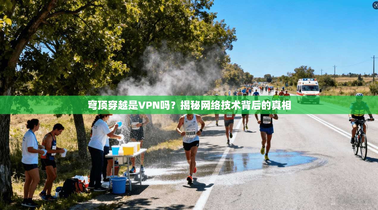 穹顶穿越是VPN吗？揭秘网络技术背后的真相