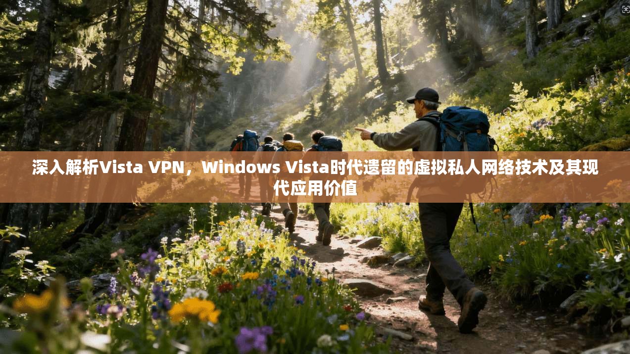 深入解析Vista VPN，Windows Vista时代遗留的虚拟私人网络技术及其现代应用价值