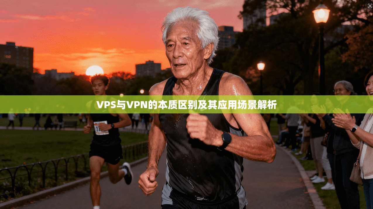 VPS与VPN的本质区别及其应用场景解析