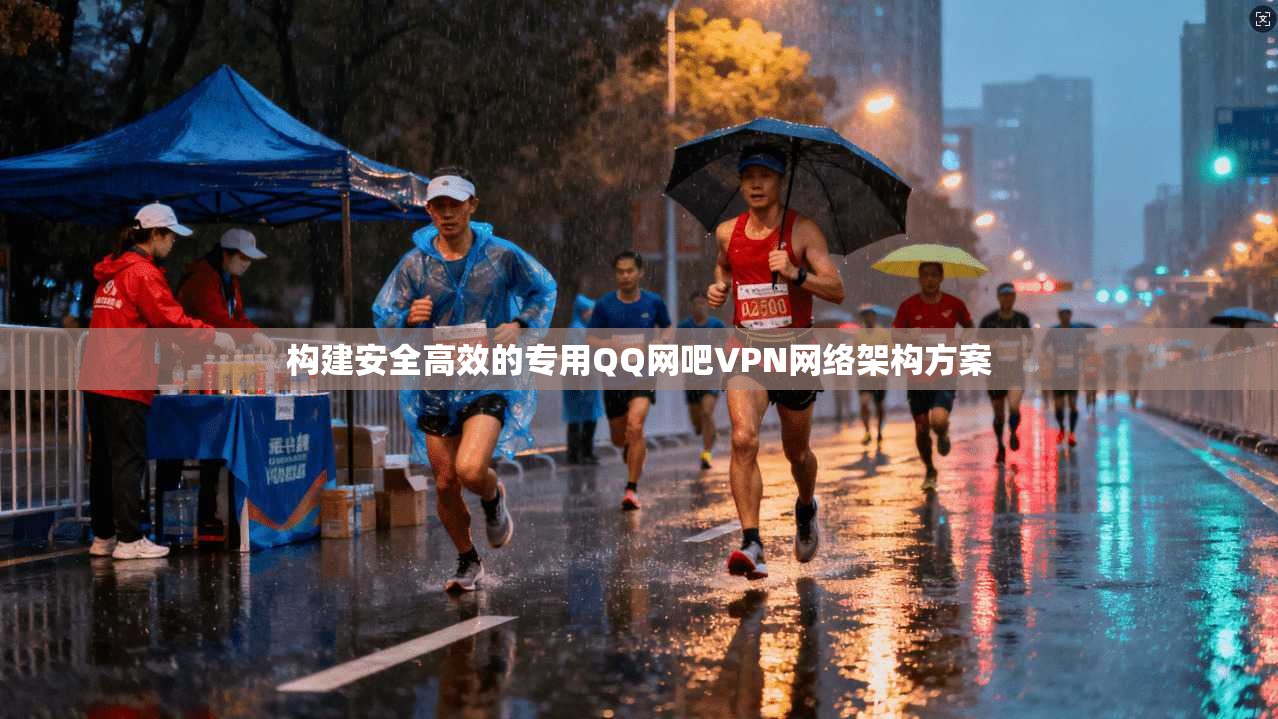 构建安全高效的专用QQ网吧VPN网络架构方案