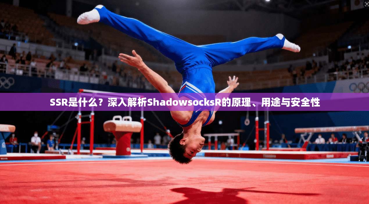 SSR是什么？深入解析ShadowsocksR的原理、用途与安全性