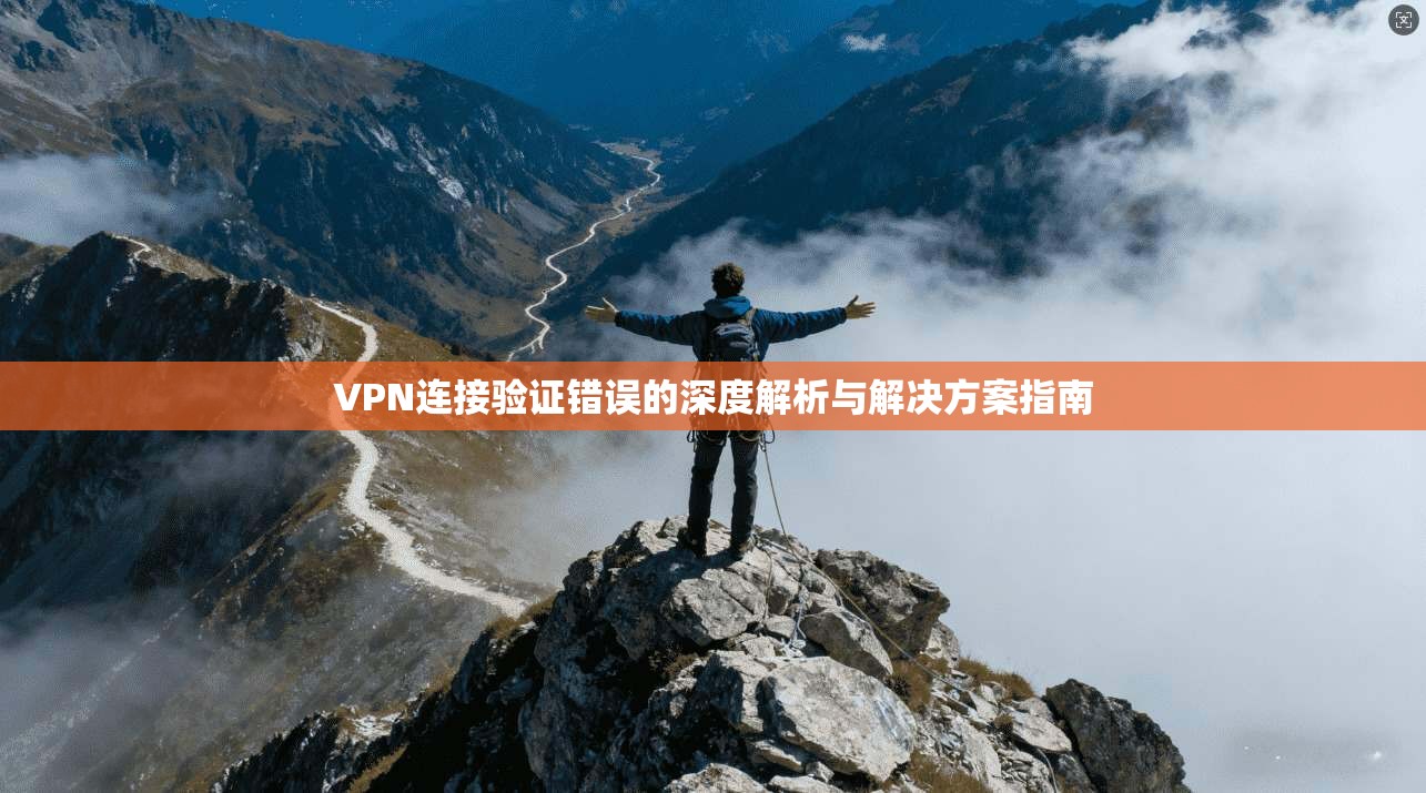 VPN连接验证错误的深度解析与解决方案指南