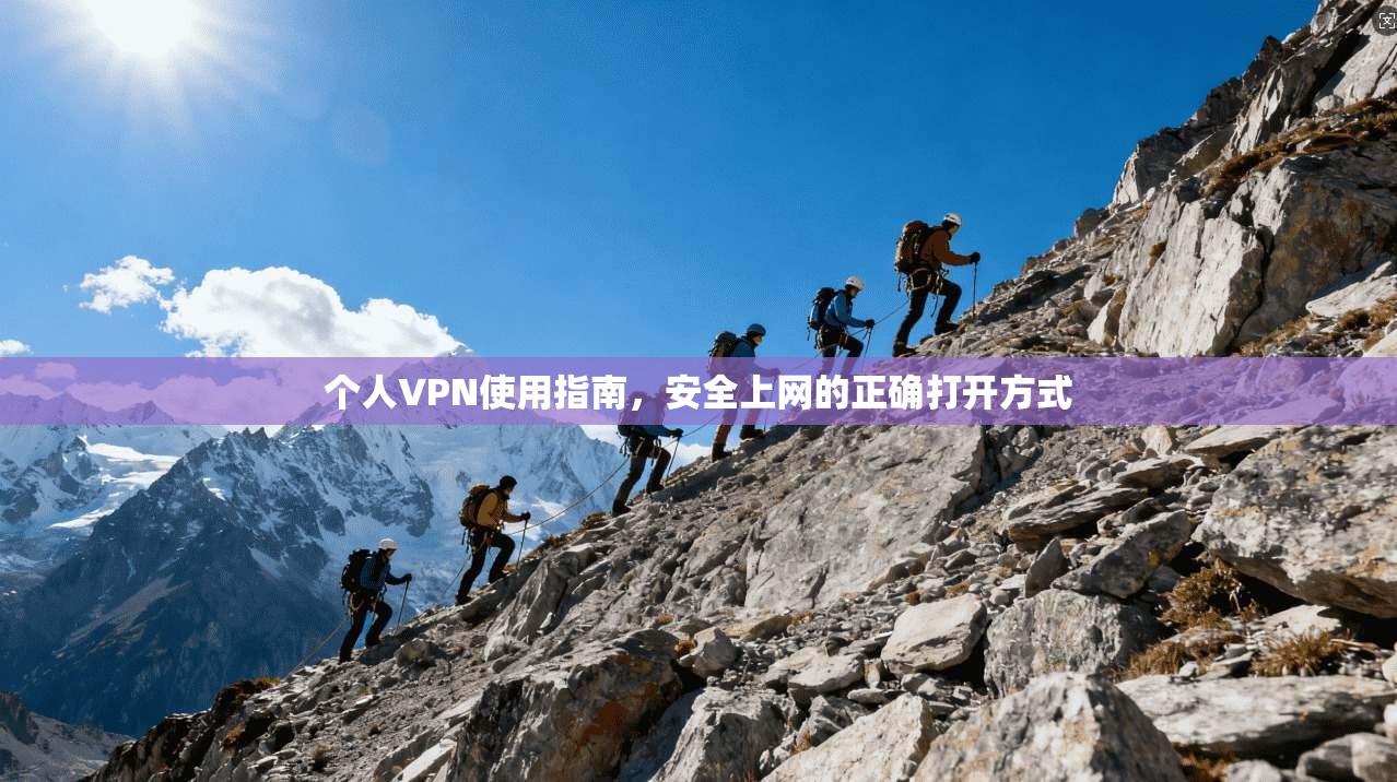个人VPN使用指南，安全上网的正确打开方式