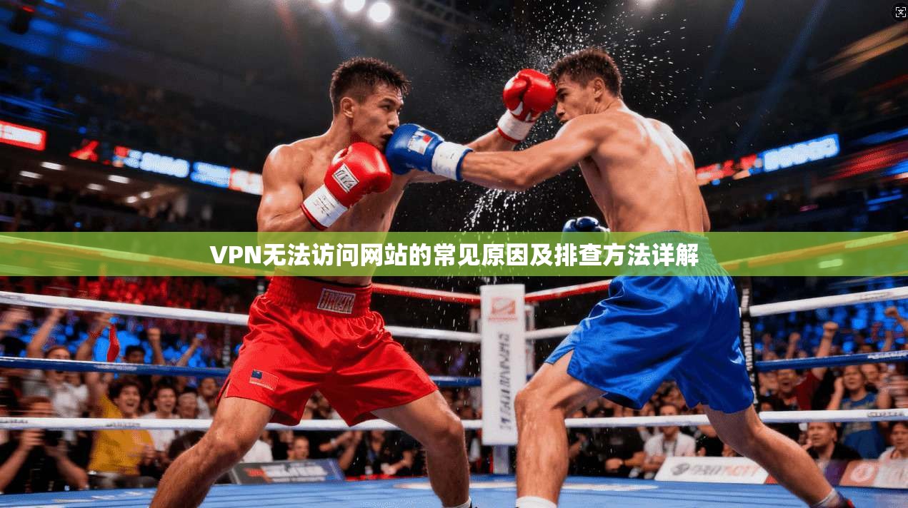 VPN无法访问网站的常见原因及排查方法详解