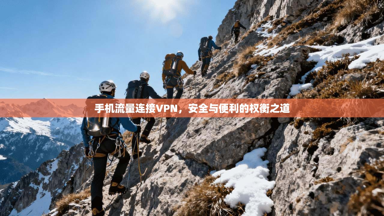 手机流量连接VPN，安全与便利的权衡之道